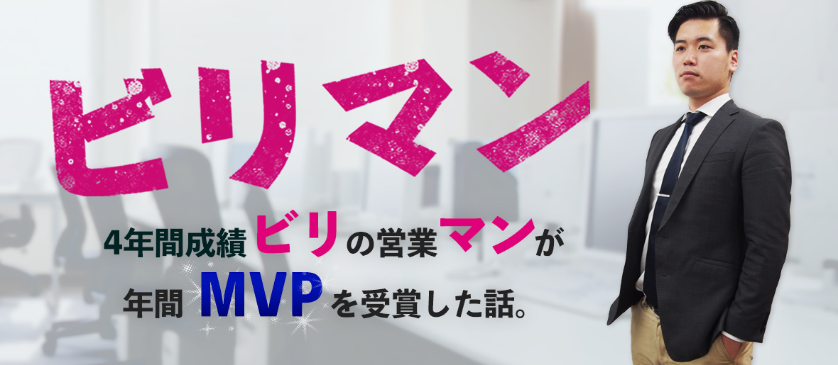 4年間成績ビリの営業マンが 5年目に年間mvpを受賞した話 スマートキャリア編集部 経営 人事 採用の情報発信サイト